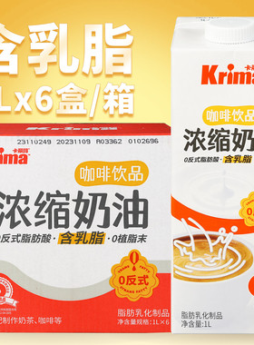 晶花卡丽玛浓缩奶油1L奶茶店专用原材料咖啡奶基底淡奶油商用整箱