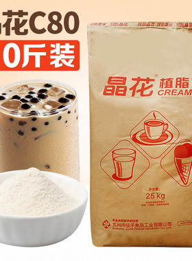 晶花C80奶精粉植脂末25kg奶茶专用原材料咖啡伴侣商用0反式脂肪酸