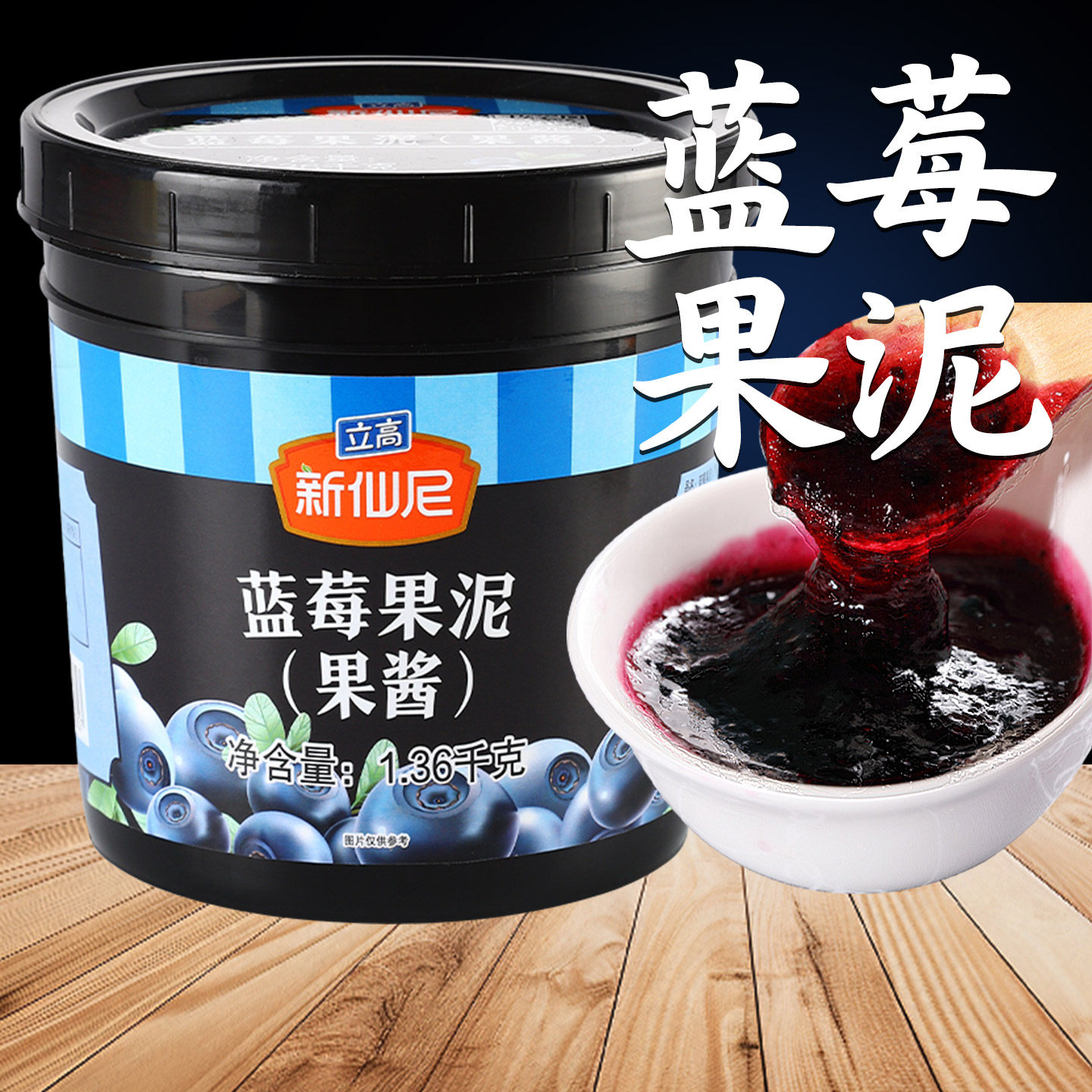 新仙尼果泥蓝莓果酱茶冲饮冰粉配料涂抹面包奶茶店专用商用1.36kg