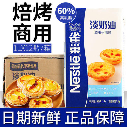 雀巢焙烤淡奶油烘焙蛋挞专用商用