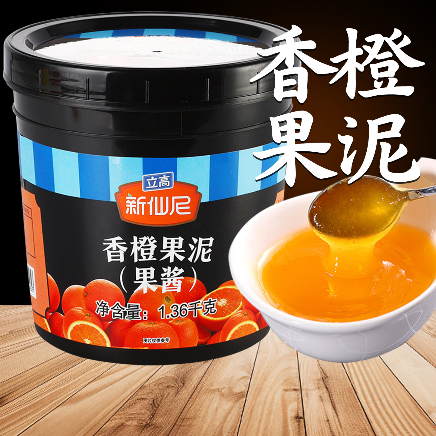 【大颗果粒】新仙尼香橙果酱果泥