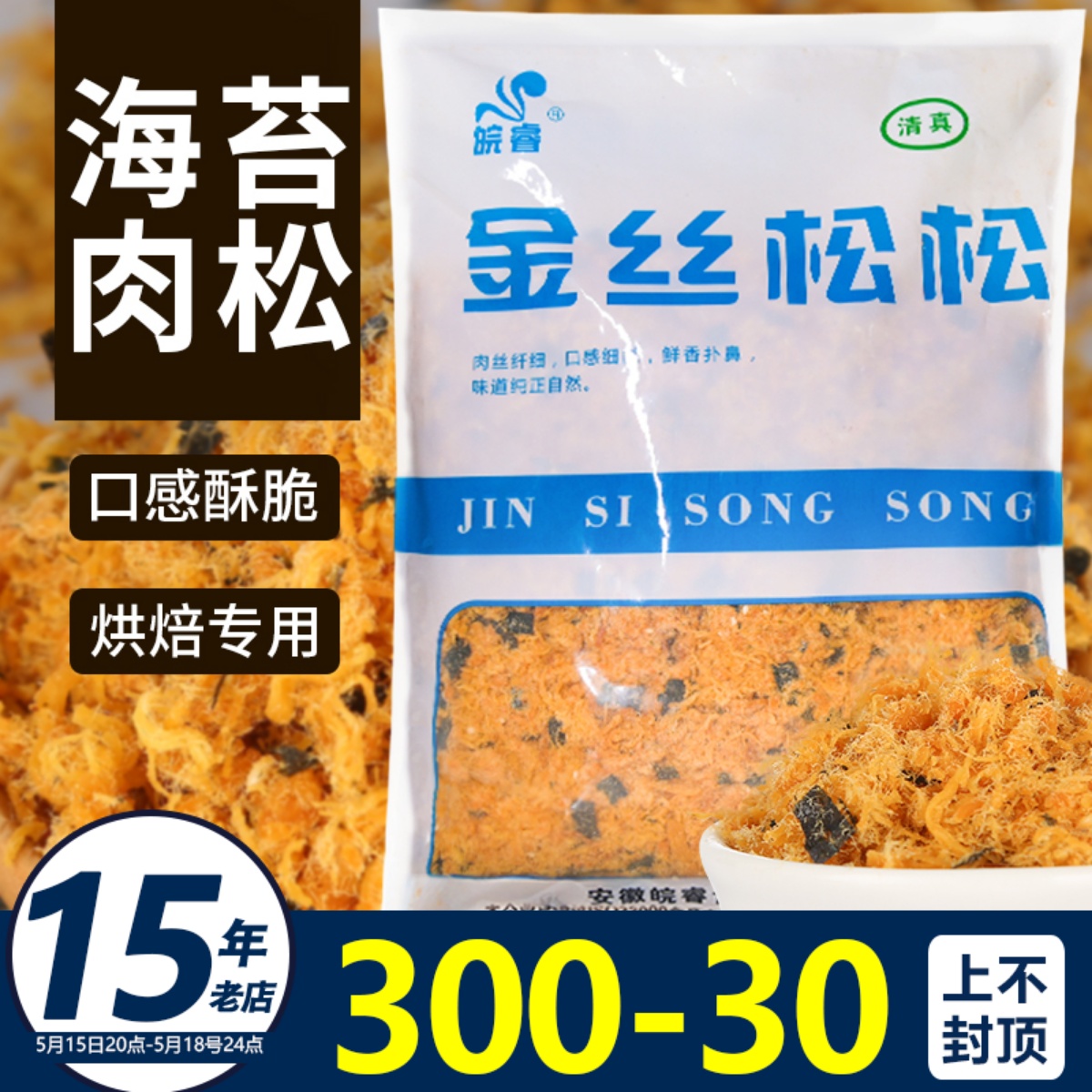 皖睿脆酥松烘焙肉松小贝专用蛋糕寿司面包芝麻海苔大包1kg商用 零食/坚果/特产 猪肉类 原图主图