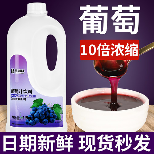 鲜活葡萄汁黑森林浓缩果汁饮料浓浆奶茶店专用原浆冲饮商用2.2kg