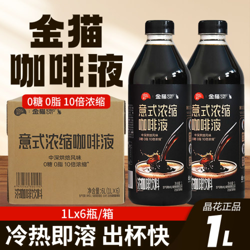 【高品质】金猫意式浓縮咖啡液1L