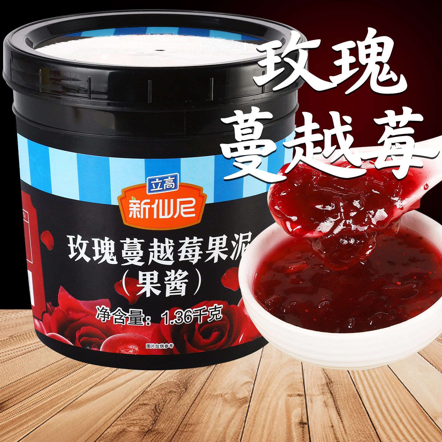 新仙尼果泥玫瑰蔓越莓果酱涂抹面包冰粉配料奶茶店专用商用1.36kg