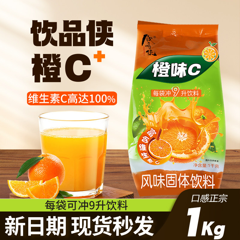 回头客99.99%！！饮品侠橙味C1kg