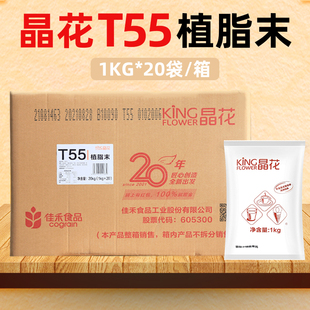 晶花T55奶精粉植脂末20kg奶茶专用原材料咖啡伴侣商用配料大袋装