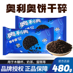 亿滋奥利奥饼干碎烘焙专用蛋糕奶茶店原料木糠杯原材料商用480g
