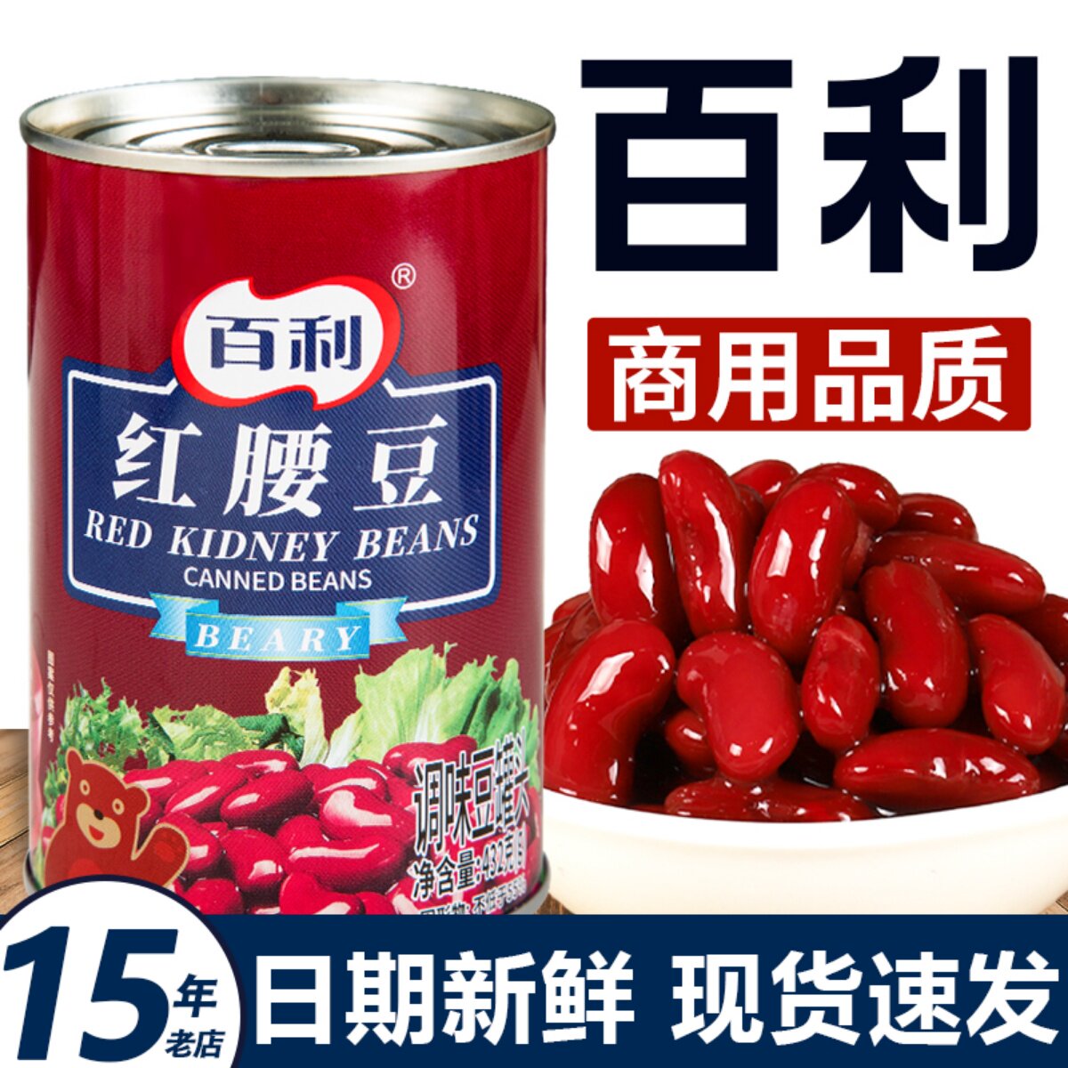 百利红腰豆罐头红芸豆即食沙拉甜品烘焙奶茶店专用原材料商用432g