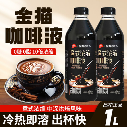 【高品质】金猫意式浓縮咖啡液1L