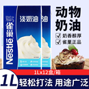 雀巢淡奶油动物奶油烘焙生日蛋糕易打发稀蛋挞商用家用烘焙专用1L