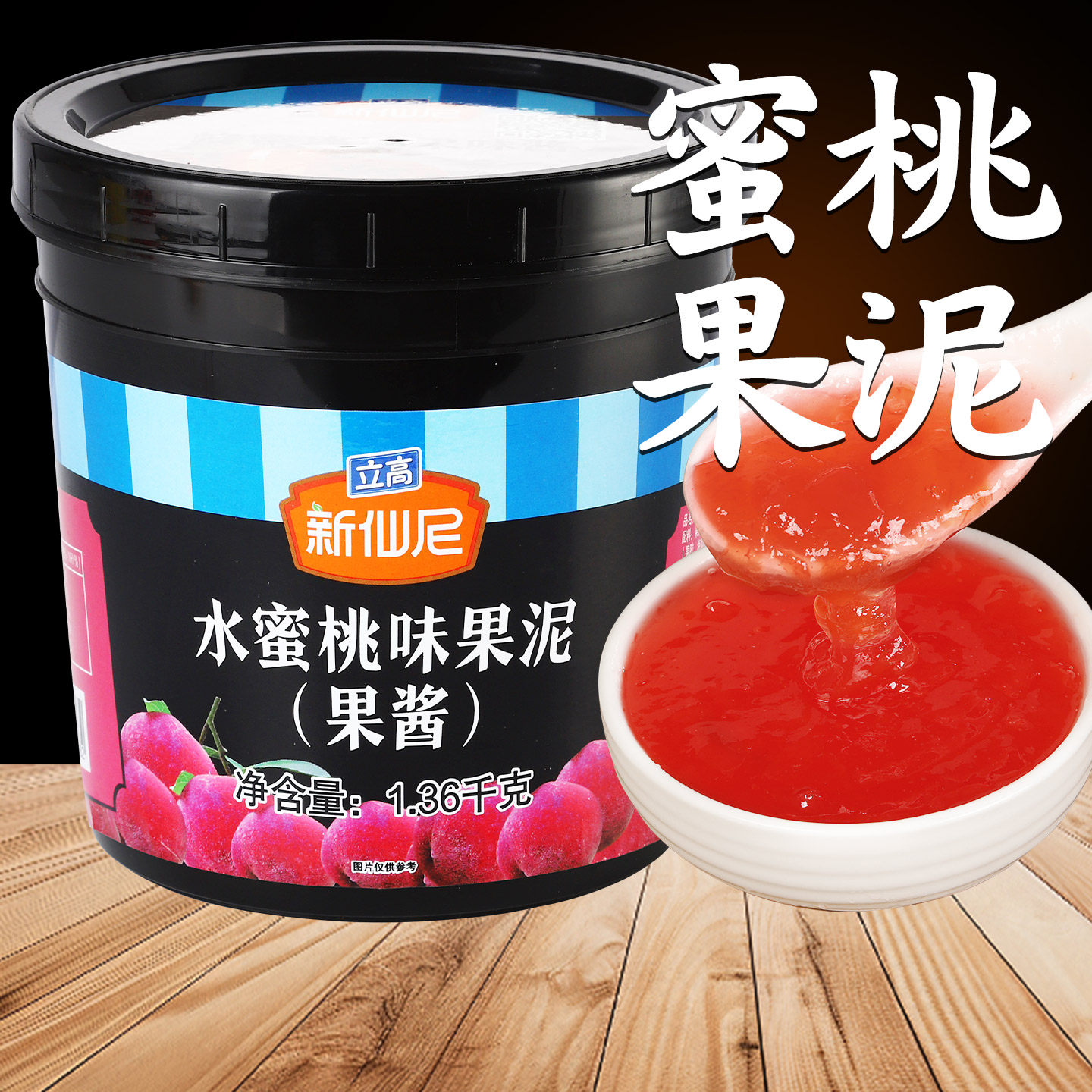 【高品质】新仙尼水蜜桃果酱果泥