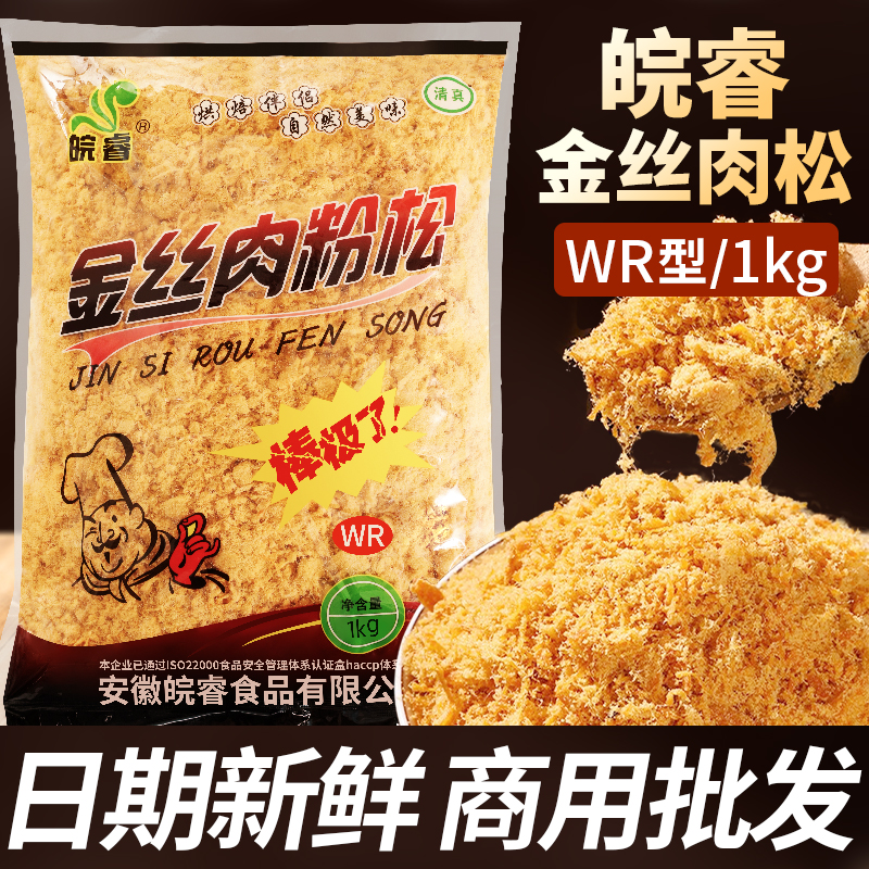 【高品质】皖睿金丝肉松粉WR1kg