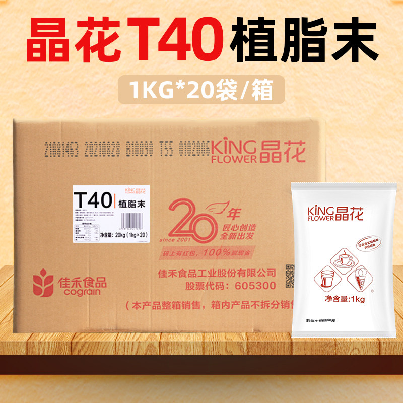 晶花t40奶精植脂末20kg奶茶专用