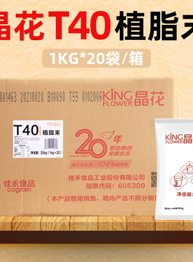 晶花T40奶精粉植脂末20kg奶茶专用原材料咖啡伴侣商用配料大袋装