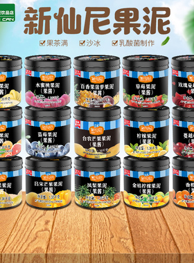 新仙尼果酱草莓酱果泥百香果芒果果酱蓝莓水蜜桃奶茶店专用商用