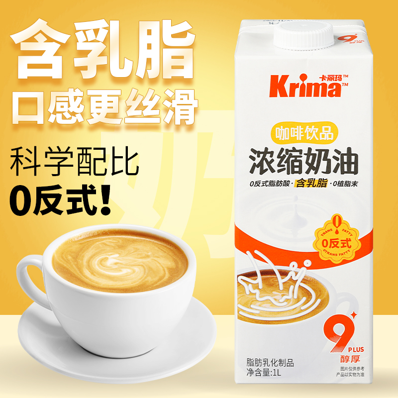 【99.99%回购】卡丽玛浓缩奶油1L