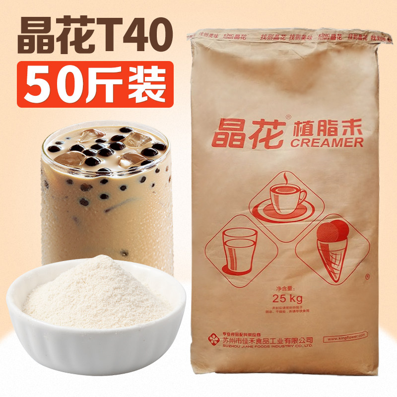 晶花T40植脂末25kg奶茶店专用原材料咖啡奶精粉商用奶茶伴侣