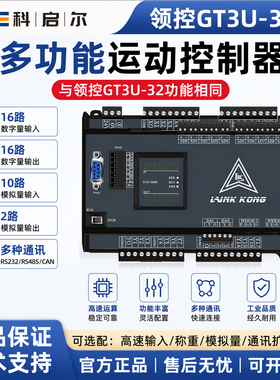 领控PLC科启尔国产GT3U 工业控制器工控板485网口CAN8轴温度FX3U