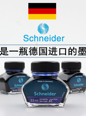 德国进口施耐德非碳素钢笔墨水蓝色蓝黑色学生用瓶装不易堵笔33ml