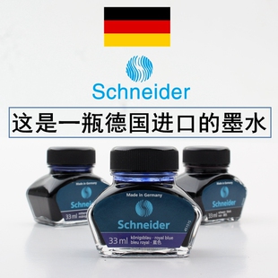 不易堵笔33ml 德国进口施耐德非碳素钢笔墨水蓝色蓝黑色学生用瓶装