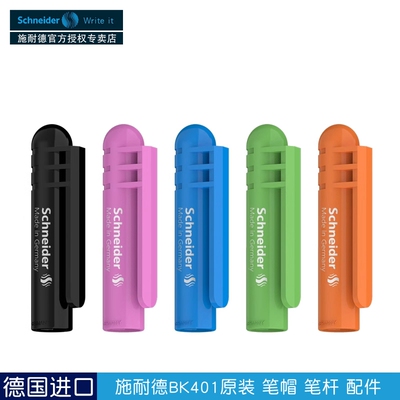 施耐德BK401钢笔原装配件