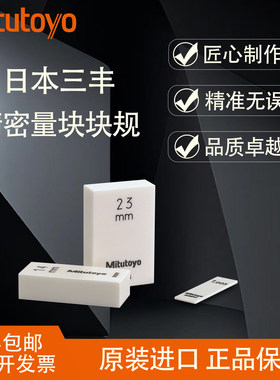 三丰千分尺校准块规校准块规