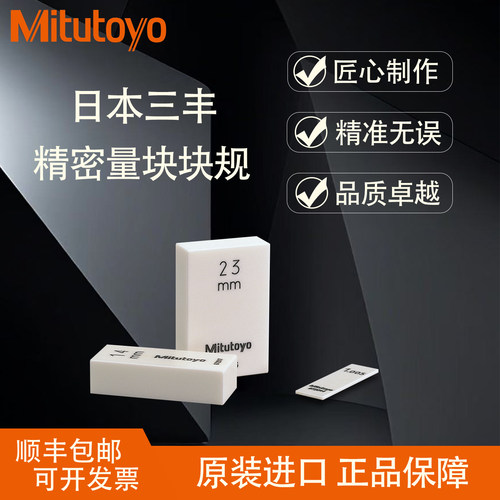 三丰千分尺校准块规校准块规