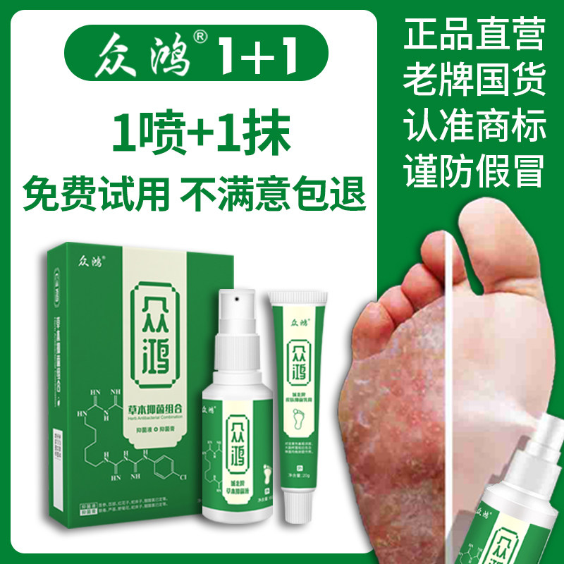 众鸿1+1足部皮肤脚痒脚臭膏气抑杀软膏菌脱皮止痒中宏喷剂小绿盒