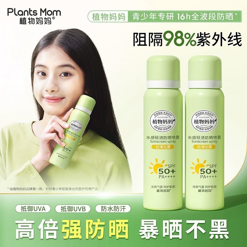 植物妈妈防晒喷雾50倍隔离防紫外线霜青少年军训儿童脸部全身通用