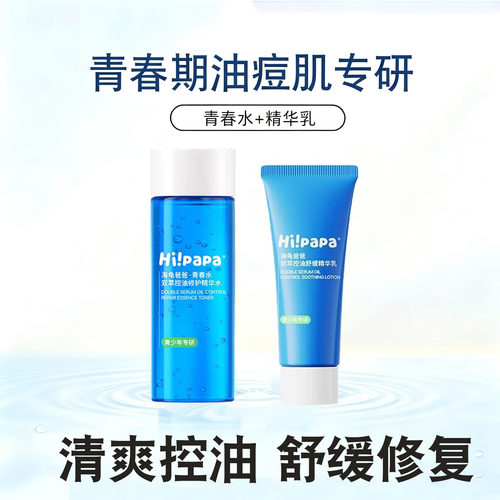 海龟爸爸青少年精华乳控油保湿
