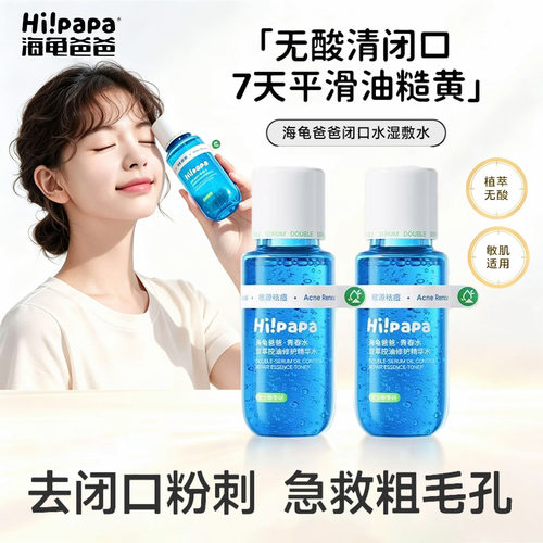 海龟爸爸祛痘控油修复青春水