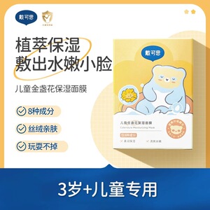 戴可思儿童面膜金盏花滋润补水男孩女童专用舒缓保湿护肤官方正品