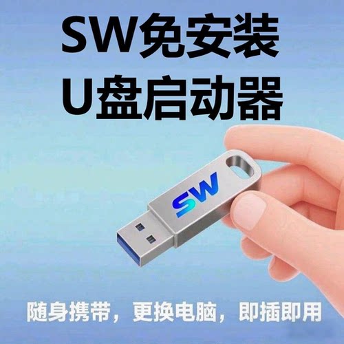 SolidWorks免安装 SW启动配置器 生成 U盘SW启动器 一键启动SW