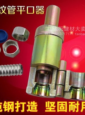 不锈钢波纹管压边模/打波器/平口器/打平器/做管工具 4分/6分