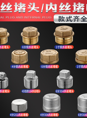 全铜内丝外丝堵头4分6分1寸管帽管塞堵盖闷头304不锈钢DN15 20 25