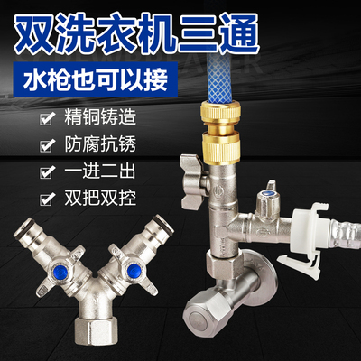 三通洗衣机龙头一分二出水接头