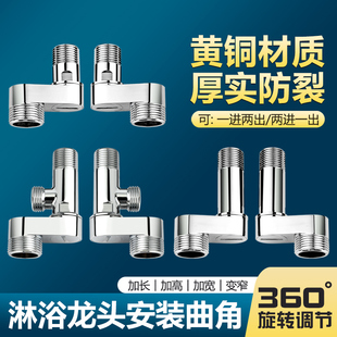 万向旋转曲角接头淋浴花洒龙头偏心曲脚加长加宽分水三通龙头拐脚