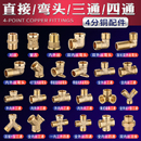 4分加厚全铜三通接头内丝外丝直通堵头四通燃气管热水器水管配件