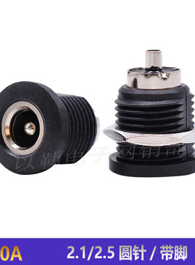 大电流DC直流母头5.5*2.1防水充电插座 圆形带螺纹dc022D电源插座