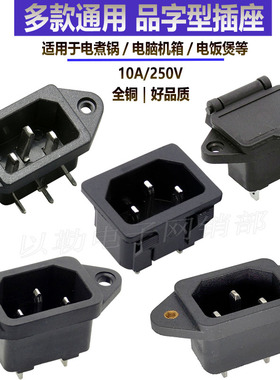 全铜品质AC04电源插座品字形 三芯 电脑机箱电子称电饭煲电源插座
