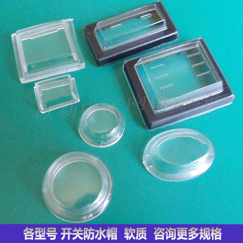 船型开关环保防水帽PVC软质透明
