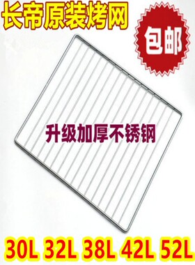 包邮不锈钢烤网30L32L42L52L家用长帝烤箱长方形加粗原装钢网