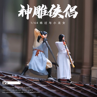 1/64神雕侠侣周边杨过小龙女古风小人物微缩人偶模型手办景观摆件