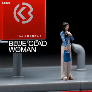 1:64拎包蓝色短上衣长发女人微缩人偶模型场景沙盘小人手办摆件