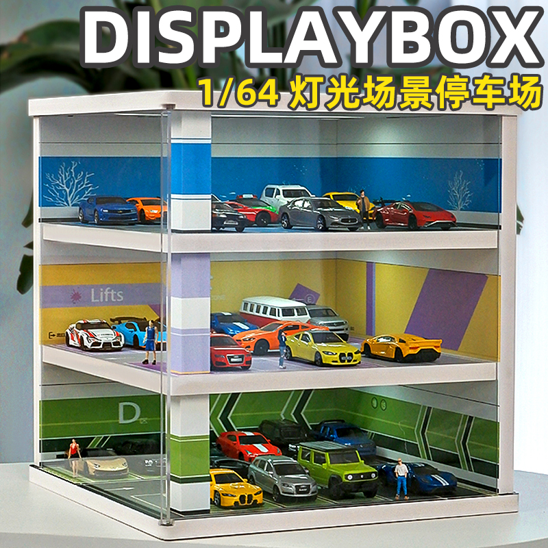 1:64车模停车位展示盒汽车模型防尘收纳架带灯迷你车库小比例场景