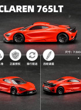 1:64彩珀CCA迈凯伦765LT车模玩具车仿真汽车模型合金车模男孩摆件
