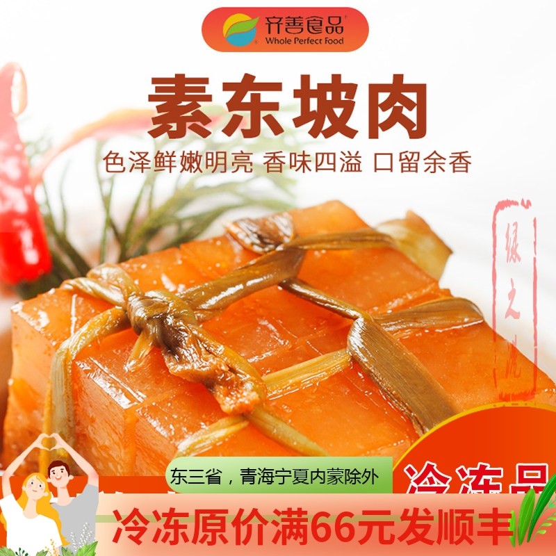 齐善素东坡肉素食佛家纯素正品齐善仿荤斋菜素菜大豆素肉三层肉