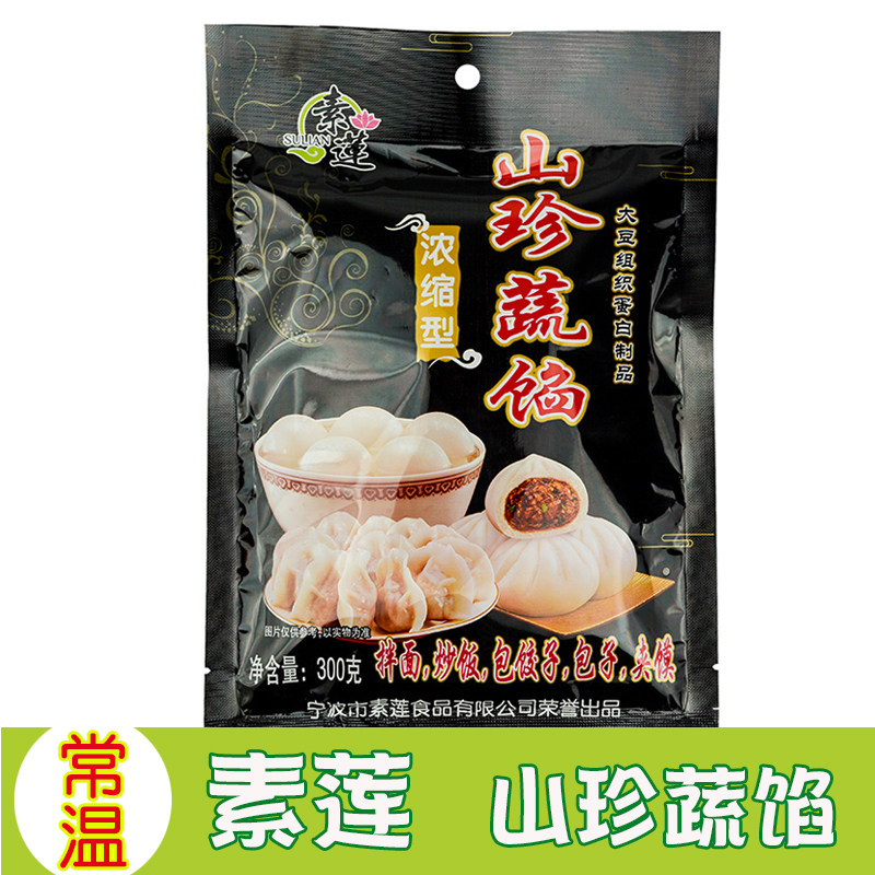 素莲山珍蔬馅300g 大豆蛋白素肉佛家仿荤素馅包子饺子馅素食即食