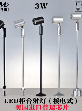 贝美LED珠宝柜台射灯 3W 立杆灯黄金首饰精品手表 博物馆展柜射灯